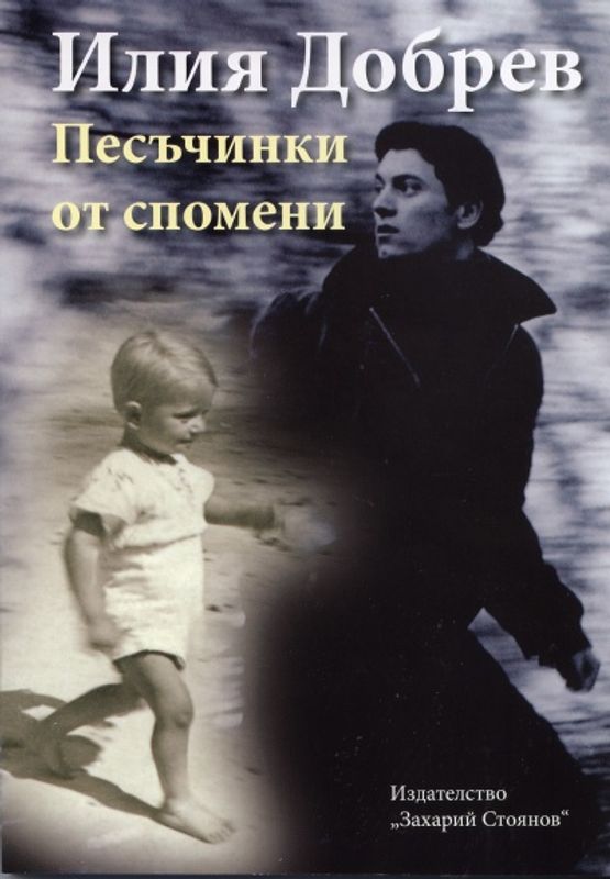 Песъчинки от спомени