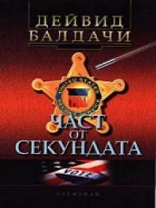 Част от секундата