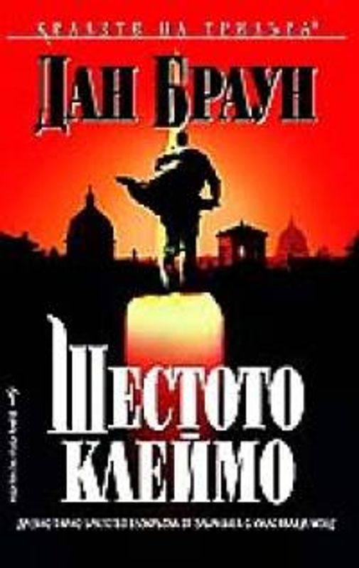 Шестото клеймо