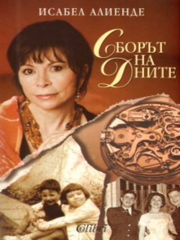 Сборът на дните