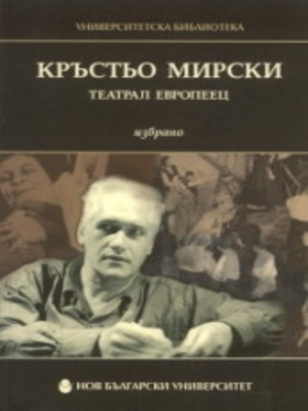 Кръстьо Мирски. Театрал европеец