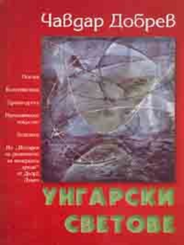 Унгарски светове
