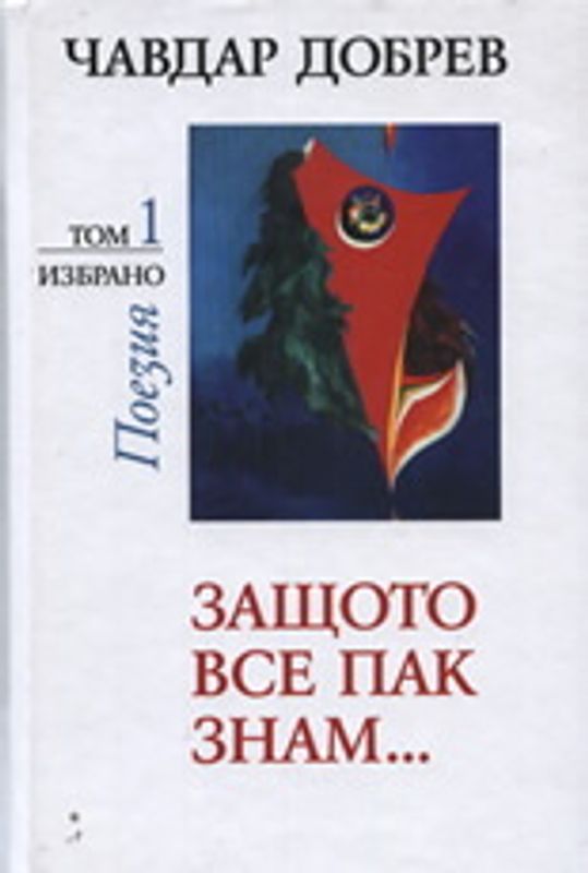 Защото все пак знам...