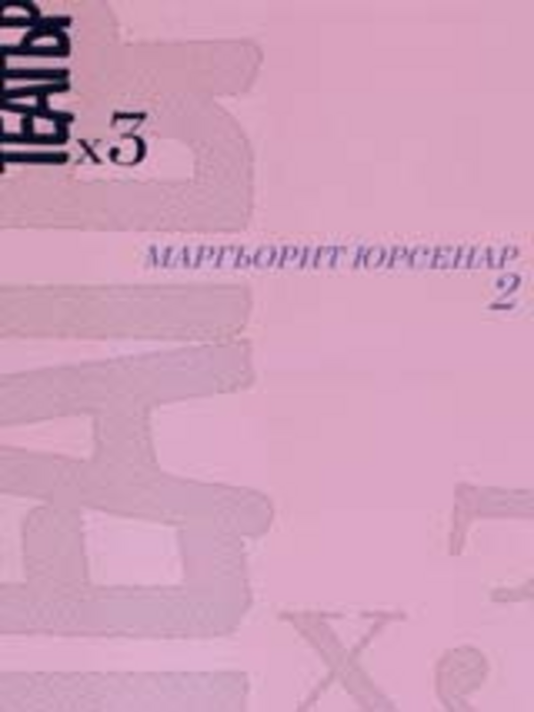 Театър х 3