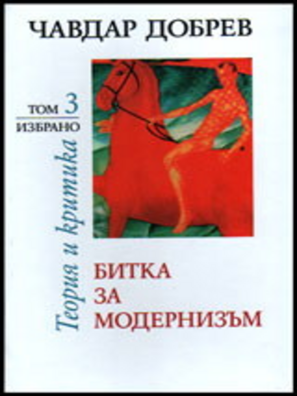 Битка за модернизъм