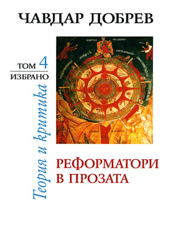 Реформатори в прозата
