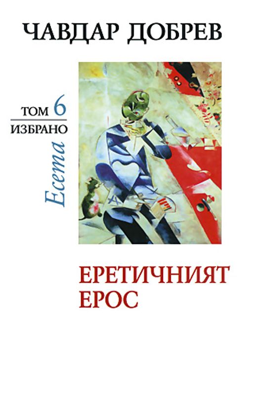 Еретичният Ерос