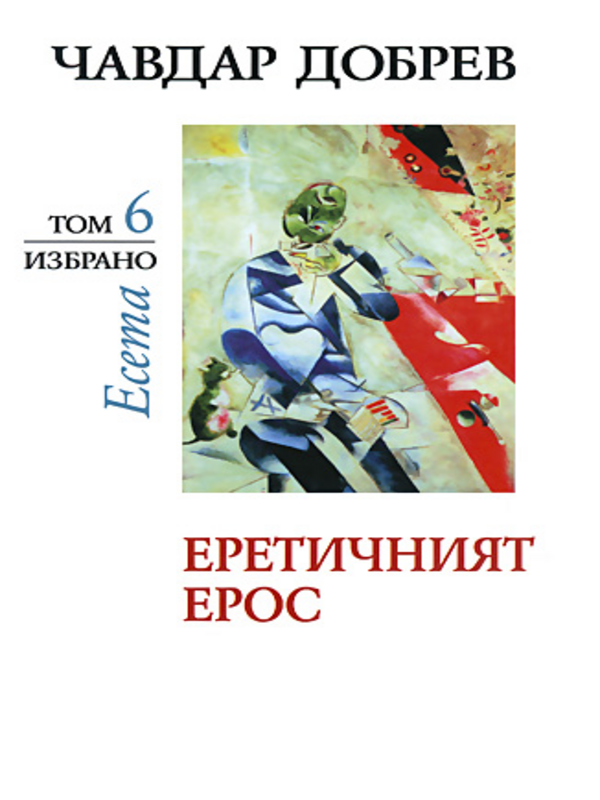 Еретичният Ерос