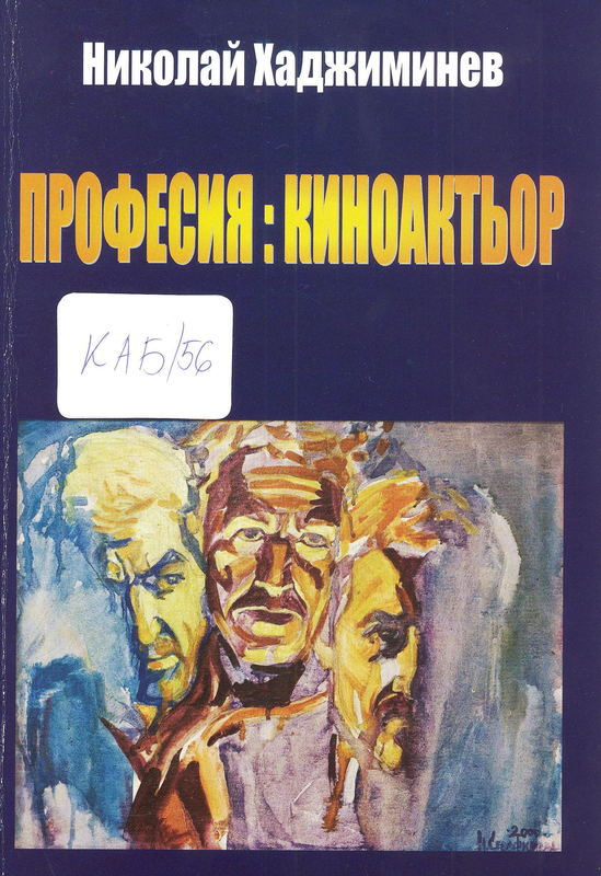 Професия : киноактьор