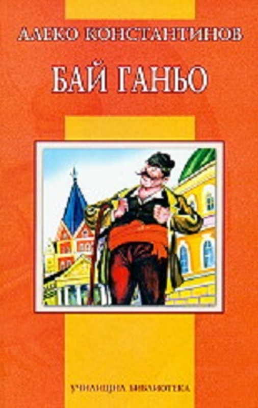 Бай Ганьо