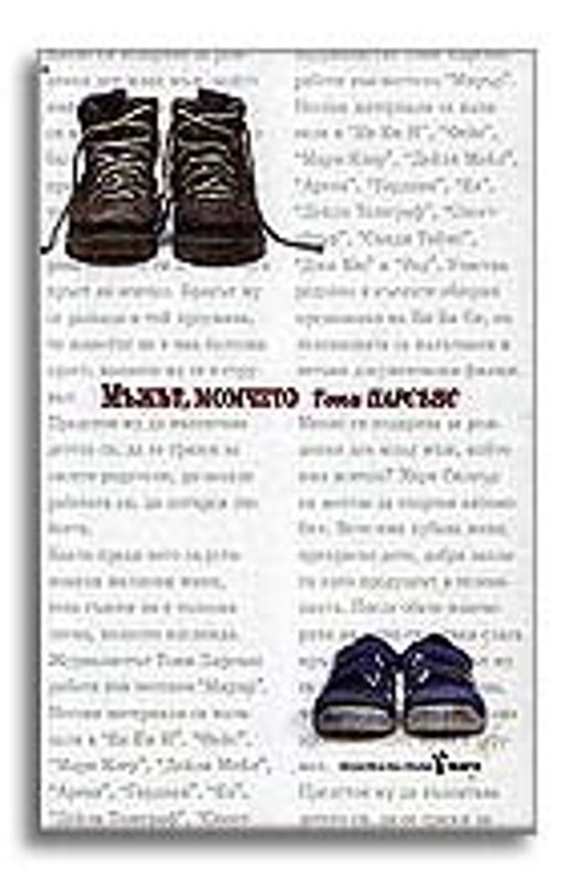 Мъжът, момчето