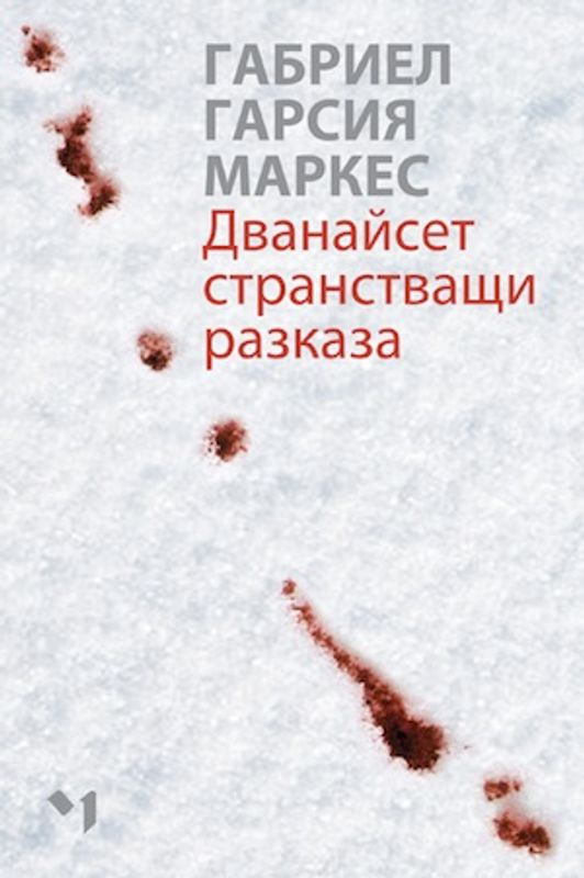 Дванайсет странстващи разказа