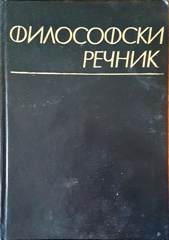 Философски речник