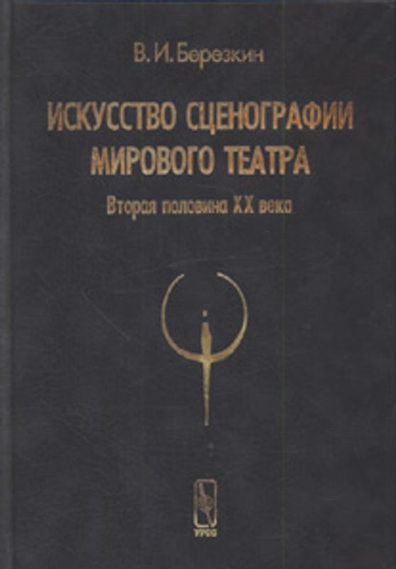 Искусство сценографии мирового театра