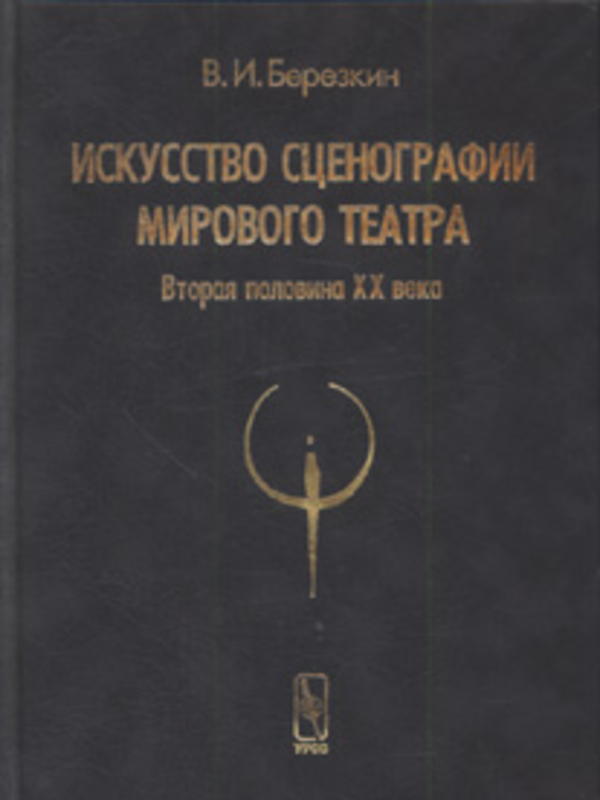Искусство сценографии мирового театра
