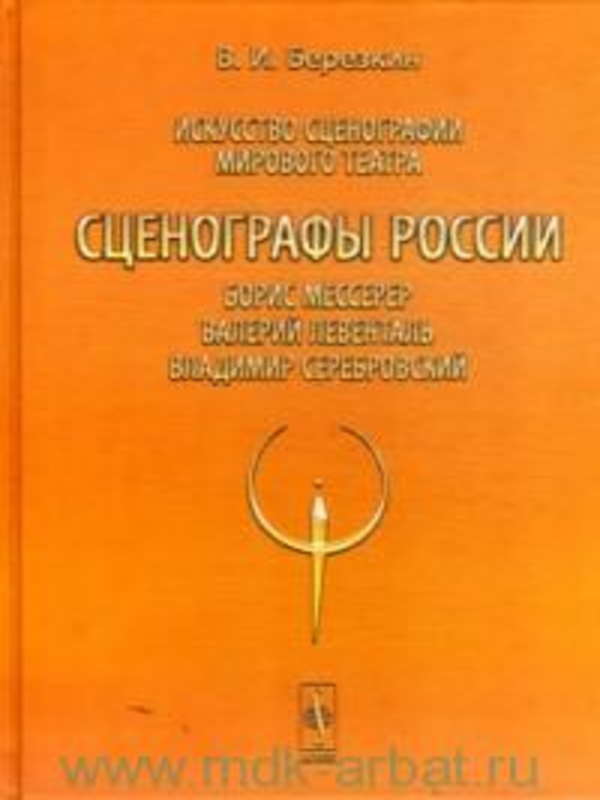 Искусство сценографии мирового театра