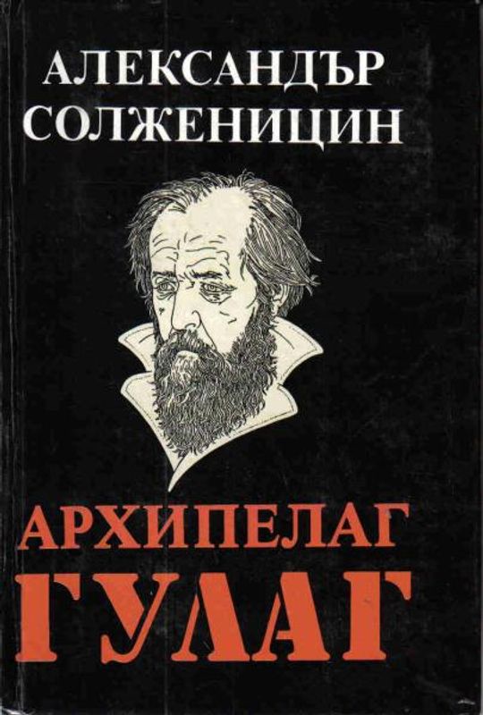 Архипелаг ГУЛАГ 1918 - 1956