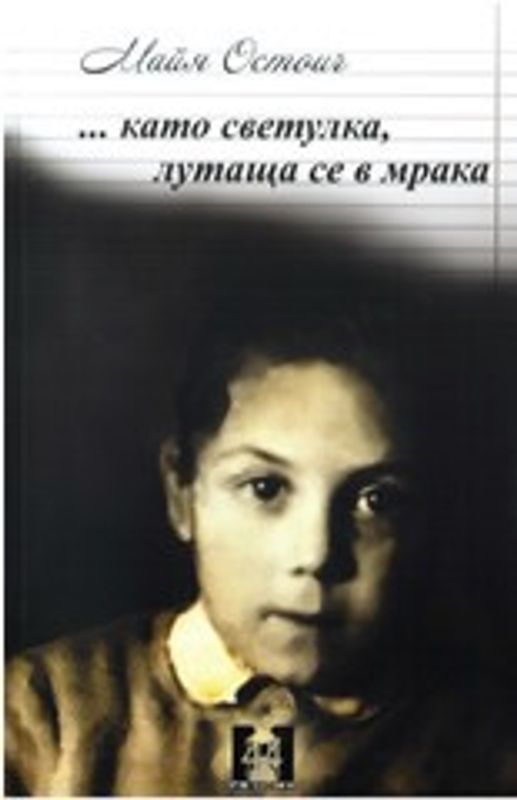 ...като светулка, лутаща се в мрака (дневникът на Марта)