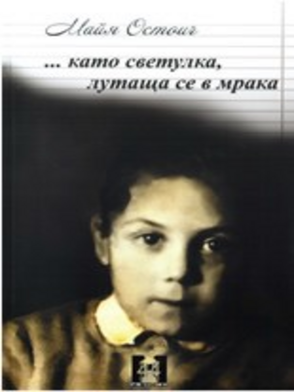 ...като светулка, лутаща се в мрака (дневникът на Марта)