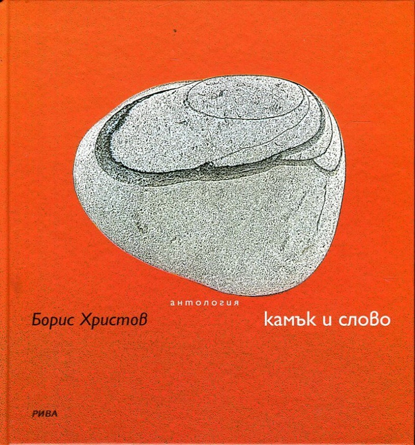 Камък и слово