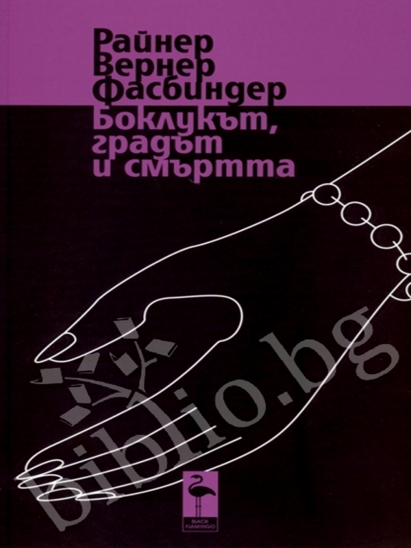 Боклукът, градът и смъртта