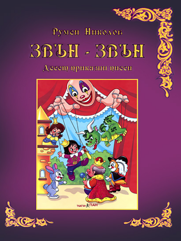 Звън - Звън
