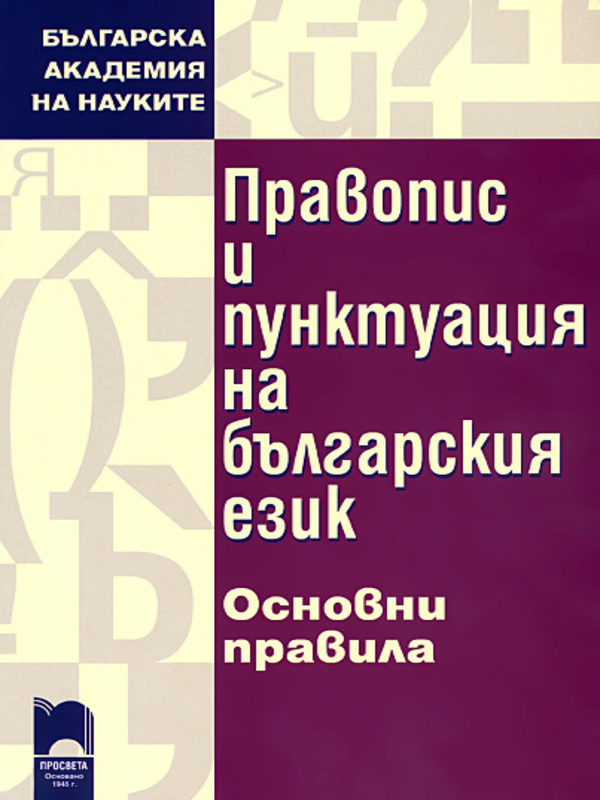 Правопис и пунктуация на българския език