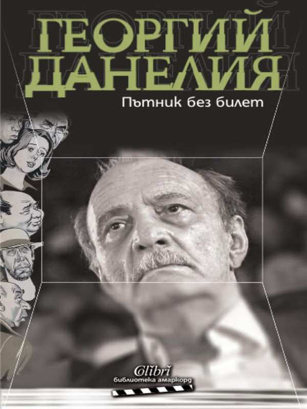 Пътник без билет