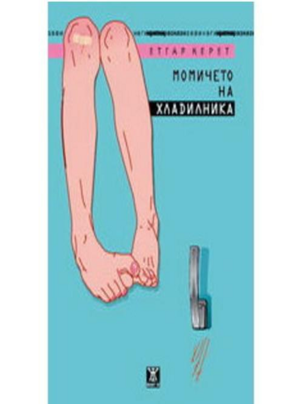 Момичето на хладилника