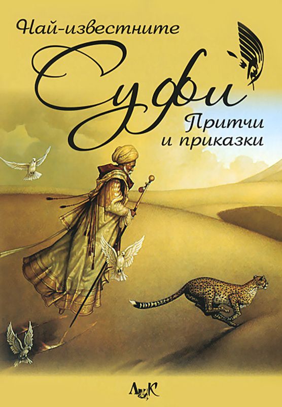 Най - известните Суфи