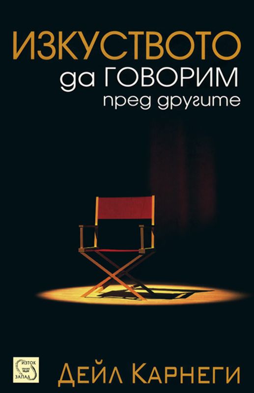 Изкуството да говорим пред другите