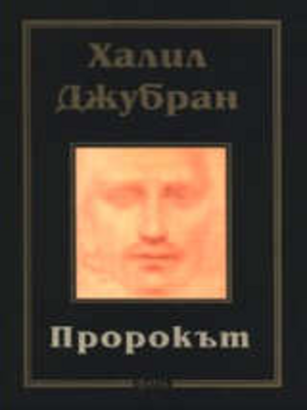 Пророкът