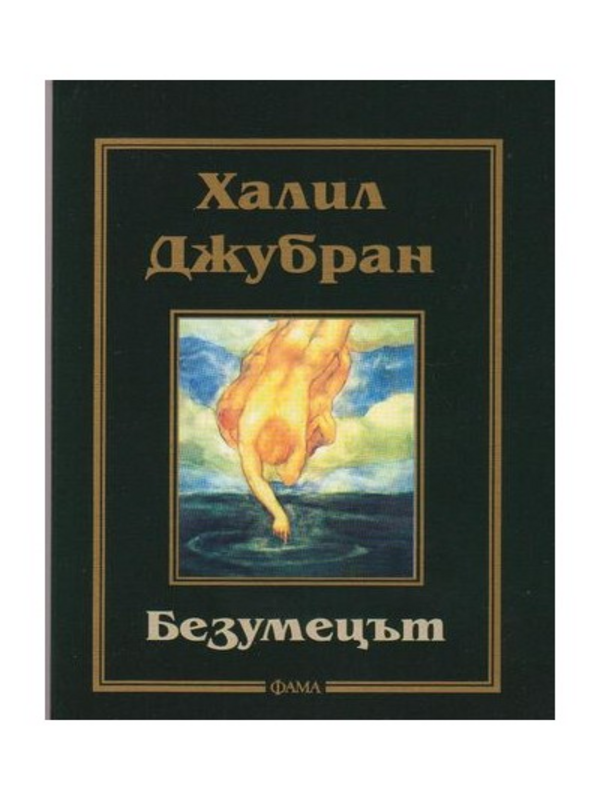 Безумецът