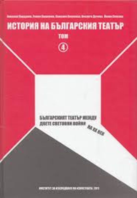 История на българския театър