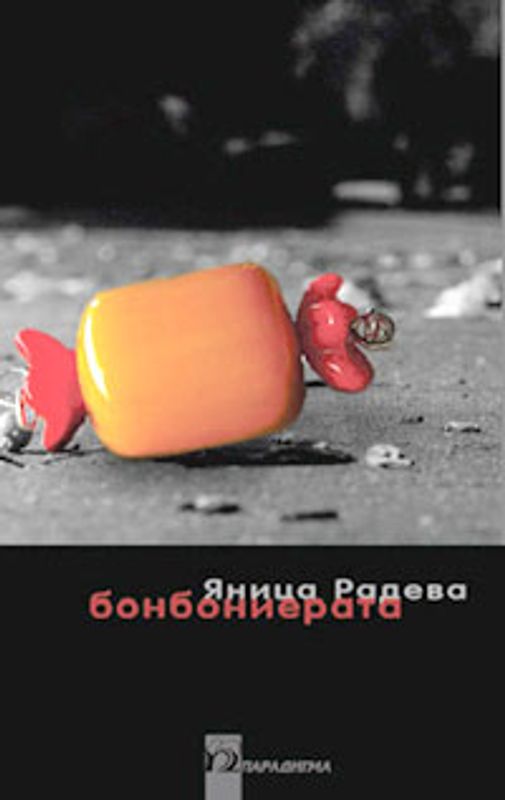 Бонбониерата