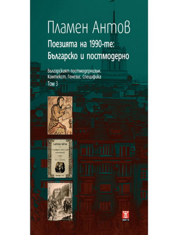 Поезията на 1990-те
