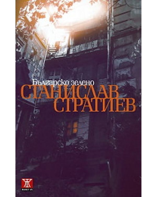 Българско зелено