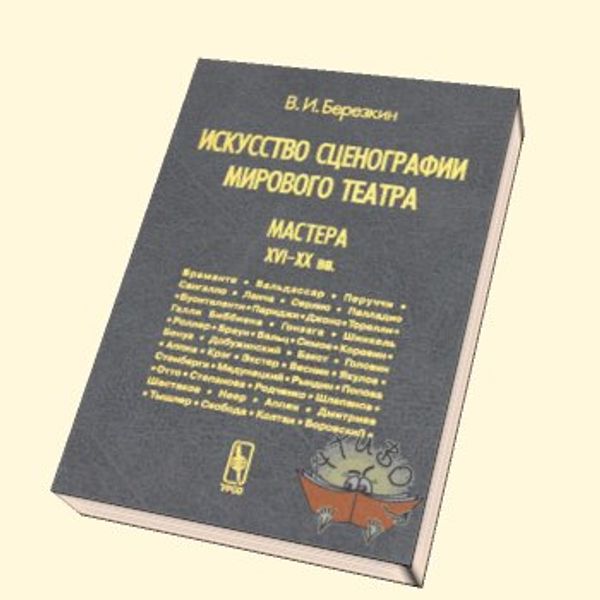 Искусство сценографии мирового театра
