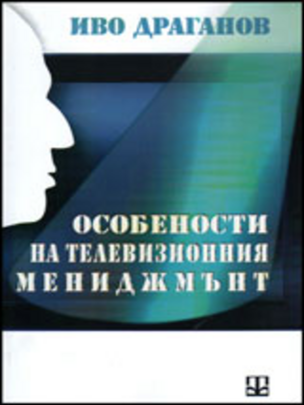 Особености на телевизионния мениджмънт