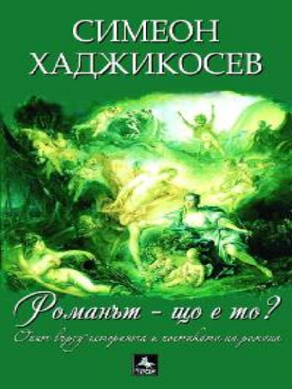 Романът - що е то?