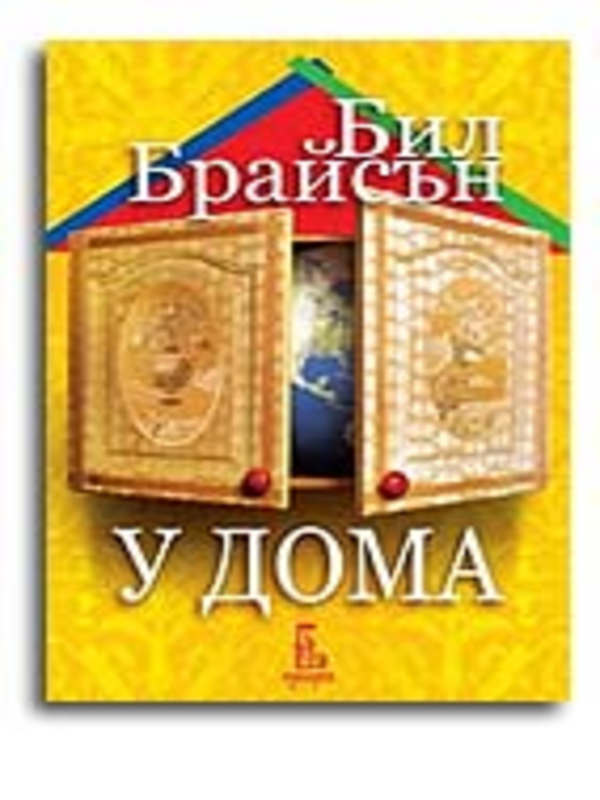 У дома