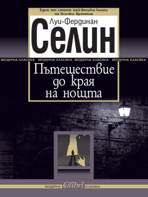 Пътешествие до края на нощта