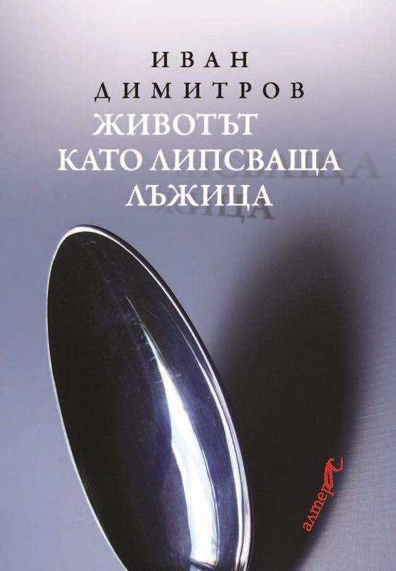 Животът като липсваща лъжица