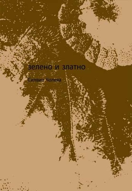 Зелено и златно