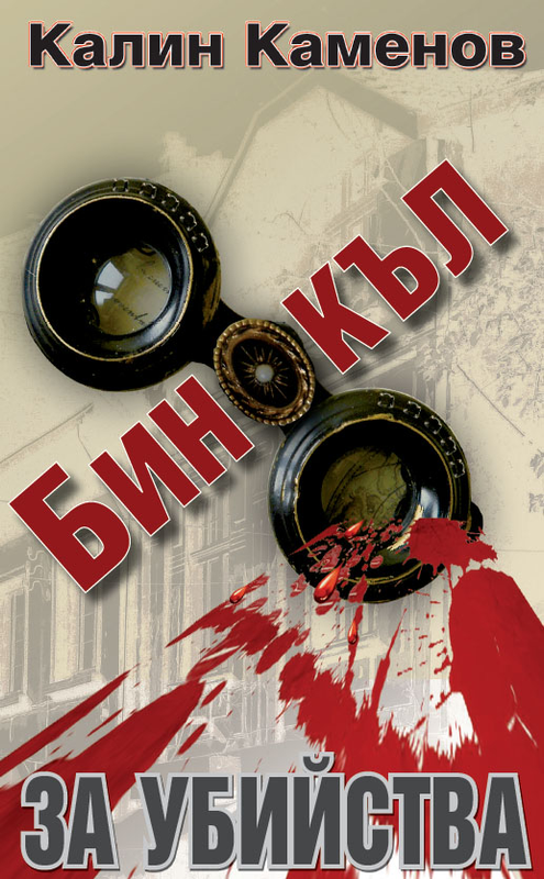 Бинокъл за убийства