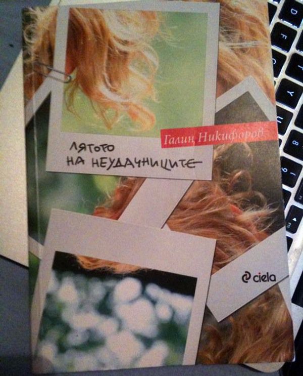 Лятото на неудачниците