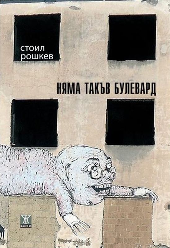 Няма такъв булевард