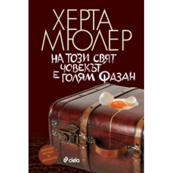 На тоя свят човекът е голям фазан