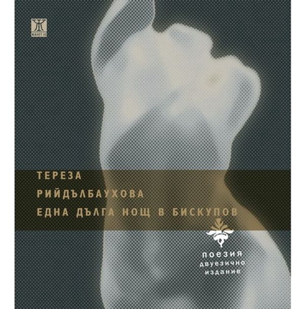 Една  дълга нощ в Бискупов