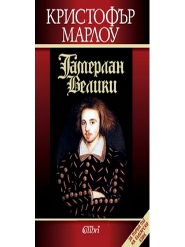 Тамерлан Велики